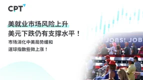 今日聚焦｜美就业市场风险上升，美元下跌仍有支撑水平！市场消化中美局势缓和，道琼指数些微上涨！