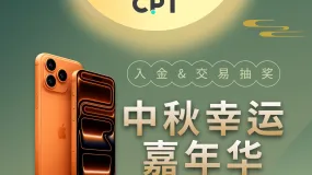【CPT Markets】中秋幸运嘉年华