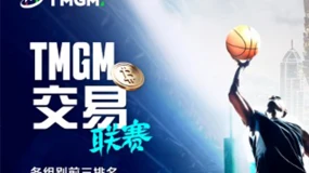 TMGM首届交易联赛定榜！ 23万美金礼赞交易精英，TMGM邀冠军共赴澳门篮球盛宴