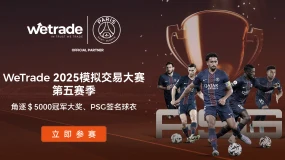 气势如虹，WeTrade2025模拟交易大赛第五赛季战火正燃