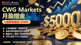 CWG Markets 月盈赠金活动：最高可享 $5000 赠金，机会不容错过！