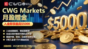 CWG Markets月盈贈金活動：最高可享$5000贈金，機會不容錯過！