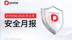 D Prime 安全月报 | 2025 年 9 月