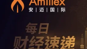 Amillex每日汇评：财报季暖风驱散阴霾，美股黄金齐涨，LVMH业绩引爆欧股，白银站上53美元 