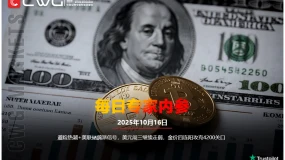 CWG资讯：避险热潮+美联储鸽派信号，美元周三继续走弱，金价四连阳攻克4200关口