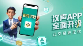 汉声新闻：汉声金业APP焕新上线！掌上投资，赢在指尖！