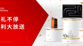 交易赢壕礼｜10月入金交易，解锁卡地亚、iPhone 17等重磅好礼！