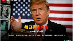 CWG訊：特朗普軟化貿易強硬立場，美元上周五受提振；黃金避險氛圍轉弱，金價從高位回落2%