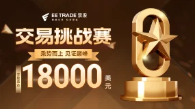 EE TRADE易投：10月交易挑战赛最后冲刺，赢万元奖金别错过！