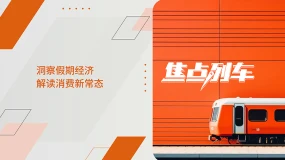 【焦点列车】揭秘假期经济冷热真相 洞见未来消费趋势