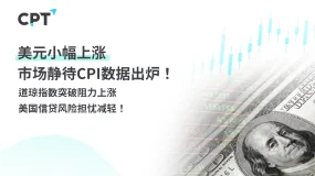 今日聚焦｜美元小幅上涨，市场静待CPI数据出炉！道琼指数突破阻力上涨，美国信贷风险担忧减轻！
