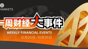 Juno Markets丨一周财经大事件(10.20-10.25)