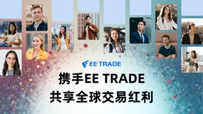 EE TRADE易投:一站式全球产品在线交易服务商