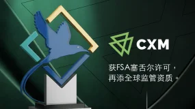 CXM再添全球监管资质 获FSA塞舌尔许可