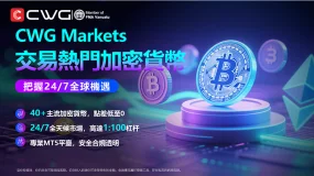 抓住全球加密貨幣交易機會，與CWG Markets一起探索未來金融世界！