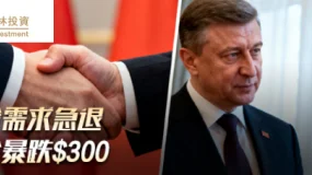 富格林投资:美9月CPI姗姗来迟 避险消退金价闪崩