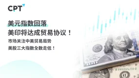 今日聚焦|美元指数回落,美印将达成贸易协议!市场关注中美贸易局势,美股三大指数全数走低!