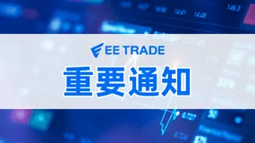 EE TRADE易投：冬令时交易时间安排公告