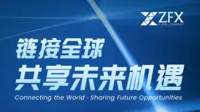 当头部竞逐新格局：ZFX 山海证券凭借什么脱颖而出？