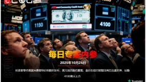 CWG资讯：投资者等待美国消费者物价指数的发布，美元周四维持震荡；金价在经历短暂回调后迅速反弹，站稳4100美元上方