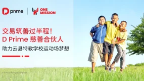 交易筑善过半程！D Prime 慈善合伙人助力云县特教学校运动场梦想