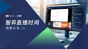 关于智昇直播时间优化调整公告