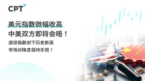 今日聚焦|美元指数微幅收高,中美双方即将会晤!道琼指数创下历史新高,市场对降息保持乐观!