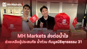 📢 MH Markets ร่วมส่งต่อกำลังใจ สู้ภัยน้ำท่วม! 🙏