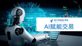 EE TRADE易投:AI赋能交易,智能策略即将上线!