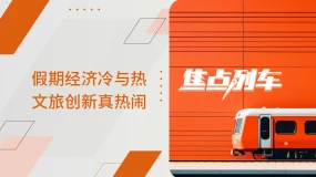 【焦点总结】假期经济冷与热 文旅创新真热闹