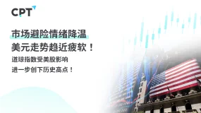 今日聚焦|市场避险情绪降温,美元走势趋近疲软!道琼指数受美股影响,进一步创下历史高点!