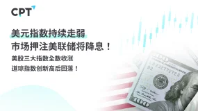 今日聚焦|美元指数持续走弱,市场押注美联储将降息!美股三大指数全数收涨,道琼指数创新高后回落!