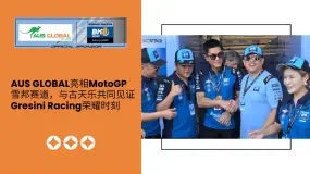 AUS GLOBAL亮相MotoGP雪邦赛道,与古天乐共同见证Gresini Racing荣耀时刻