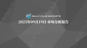 Rallyville每日市场分析-9月19日