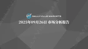 Rallyville每日市场分析-9月26日