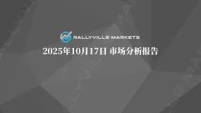 Rallyville每日市场分析-10月17日