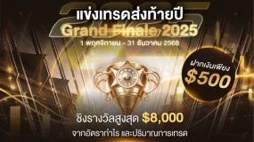 แข่งเทรดส่งท้ายปี“FISG Grand Finale 2025" ชิงเงินรางวัลรวมกว่า 650,000 บาท