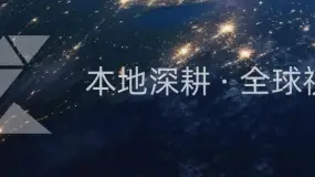 全球视野与本地深耕:ZFX山海证券的国际化布局