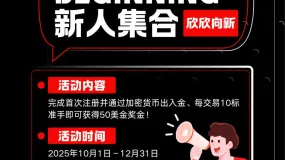 新起点，新机遇：Hantec Markets "欣欣向新"新人活动正式启动！