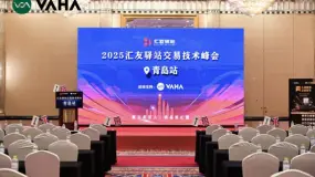 VAHA助力青岛交易技术峰会，分享多资产交易新机遇