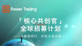 Power Trading 核心共创官全球招募计划：与精英同行，共筑交易未来