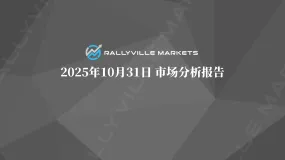 Rallyville每日市场分析-10月31日