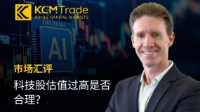 KCM Trade首席市场分析师Tim Waterer | 科技股估值过高是否合理?