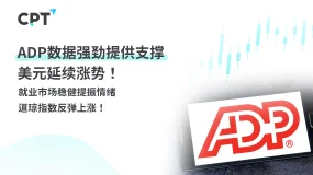 今日聚焦｜ADP数据强劲提供支撑，美元延续涨势！就业市场稳健提振情绪，道琼指数反弹上涨！