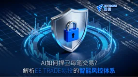 AI如何捍卫每笔交易?解析EE TRADE易投的智能风控体系