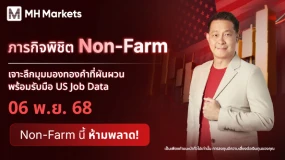 ภารกิจ พิชิต Non-Farm 🏢 เจาะลึกมุมมองทองคำที่ผันผวน‼️