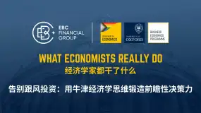 告别跟风投资:用牛津经济学思维锻造前瞻性决策力