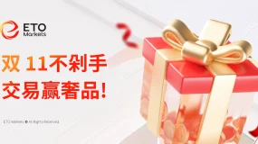 双 11 不剁手！ ETO Markets 交易赢卡地亚、劳力士！ 