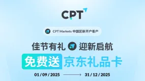 【CPT Markets】佳节有礼 迎新启航