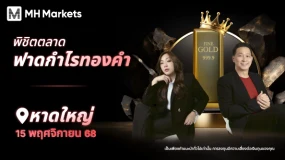 📣ชาวหาดใหญ่เตรียมพบกับสัมมนา“📊พิชิตตลาด ฟาดกำไรทองคำ🥇”